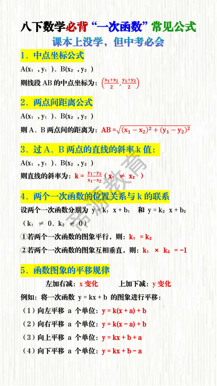 八下数学必背“一次函数”常见公式