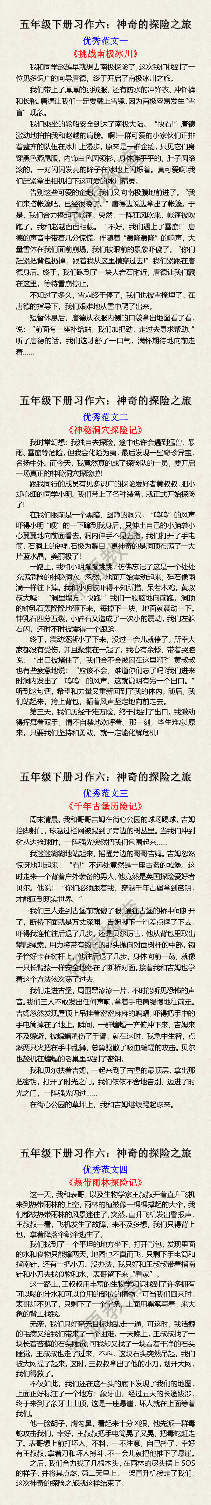 五年级下册习作六：神奇的探险之旅