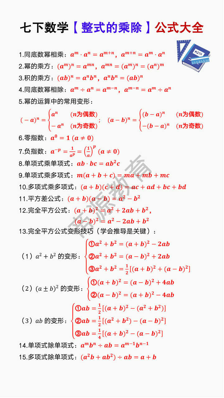 七年级下册数学【整式的乘除】公式大全