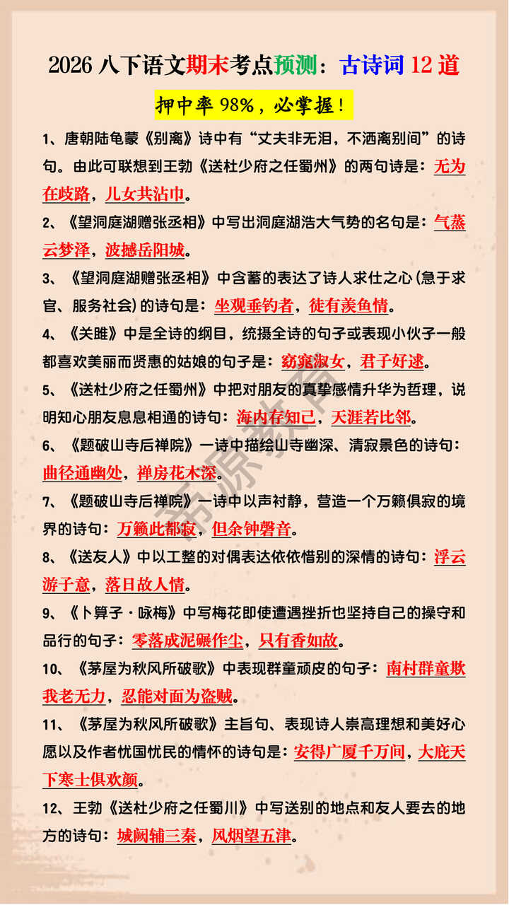 2026八下语文期末考点预测：古诗词12道