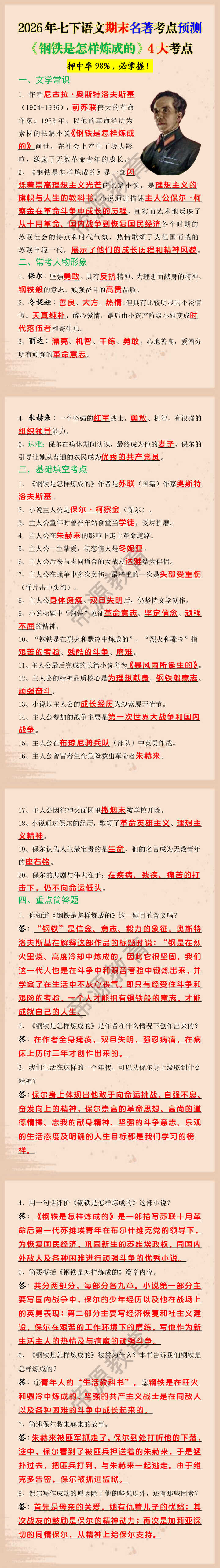 2026年七下语文期末名著考点预测《钢铁是怎样炼成的》4大考点