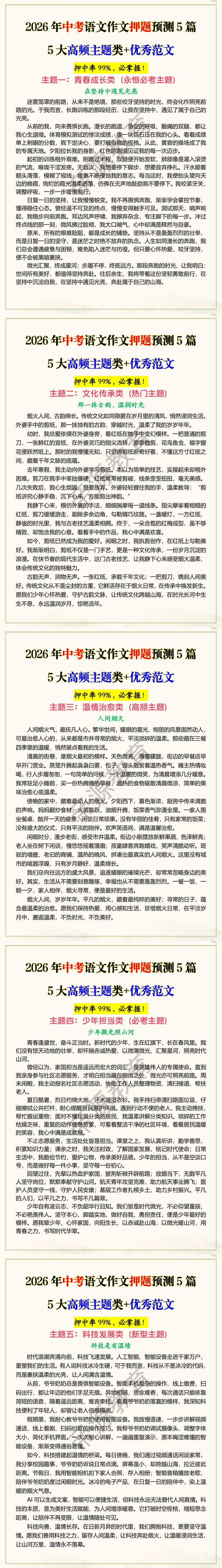2026年中考语文作文押题预测5篇5大高频主题类+优秀范文