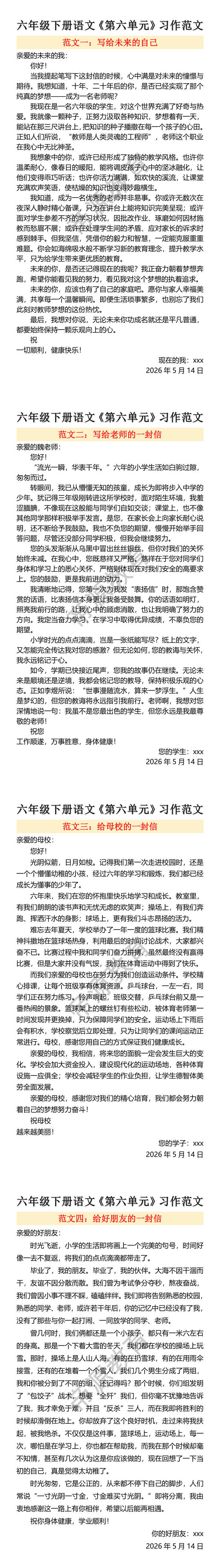 六年级下册语文第六单元习作范文