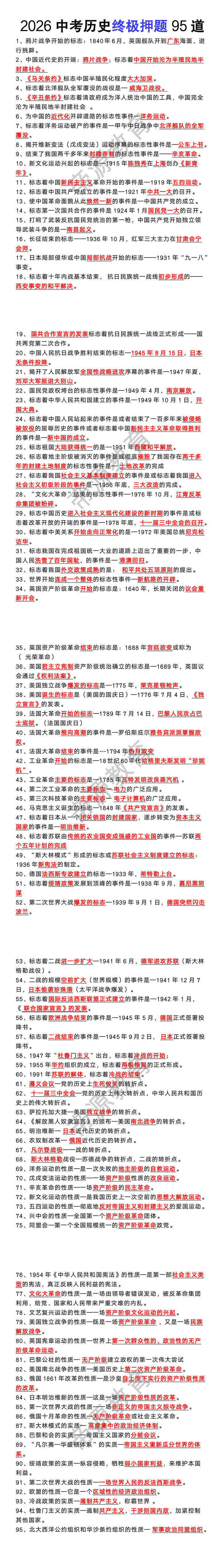 2026中考历史终极押题95道