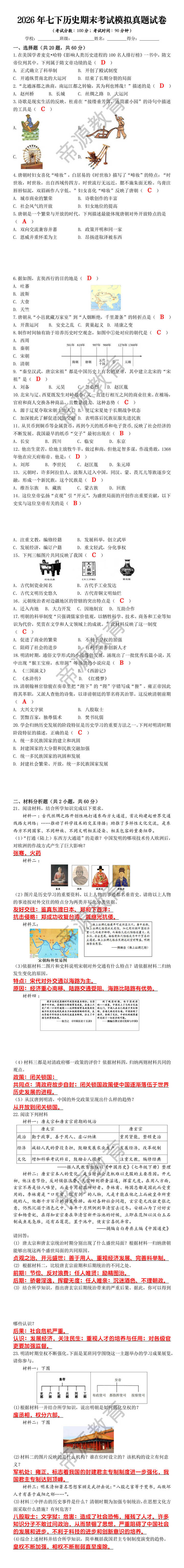2026年七下历史期末考试模拟真题试卷