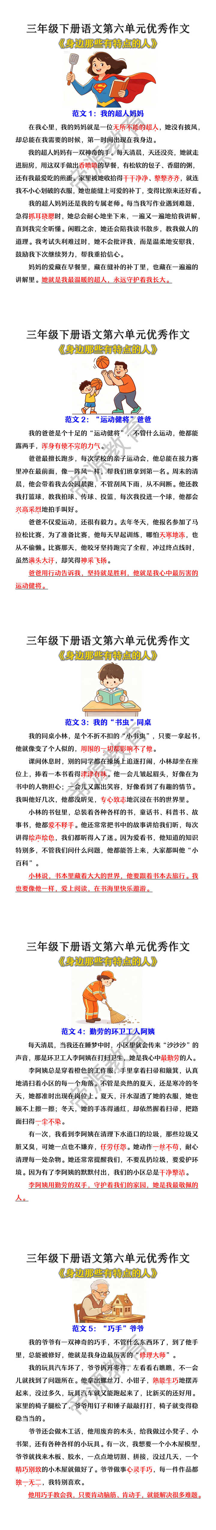 三年级下册语文第六单元《身边那些有特点的人》优秀作文