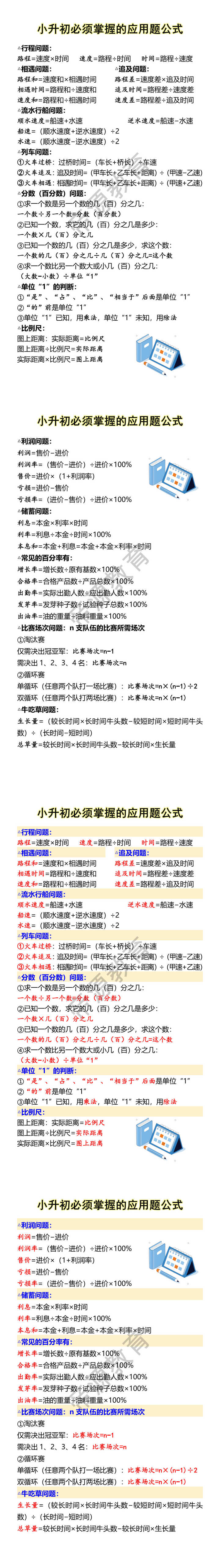 小升初必须掌握的应用题公式 小升初必须掌握的应用题公式