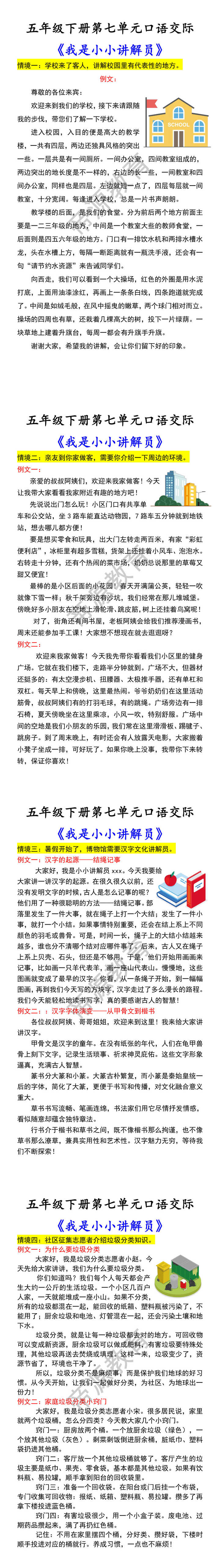 五年级下册第七单元口语交际 《我是小小讲解员》