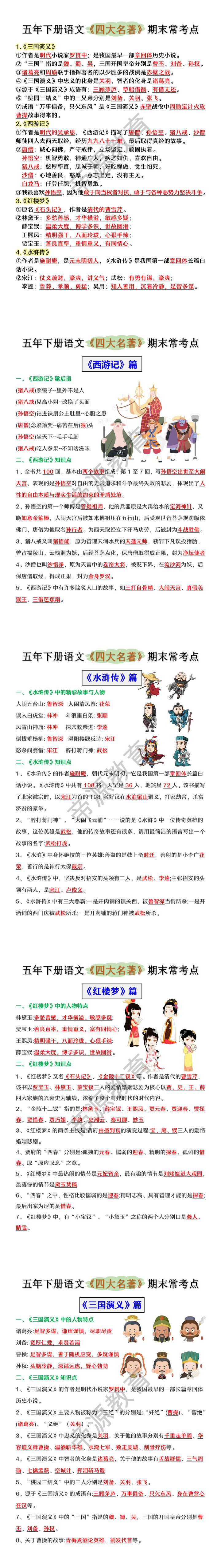 五年下册语文《四大名著》期末常考点 五年下册语文《四大名著》期末常考点