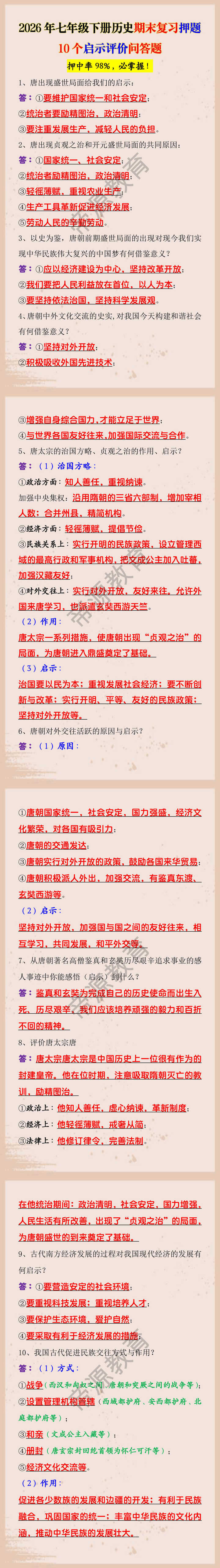 2026年七年级下册历史期末复习押题10个启示评价问答题