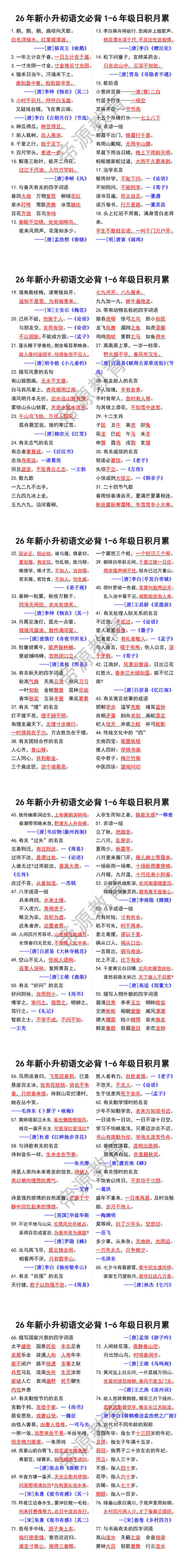 26年新小升初语文必背1-6年级日积月累 26年新小升初语文必背1-6年级日积月累