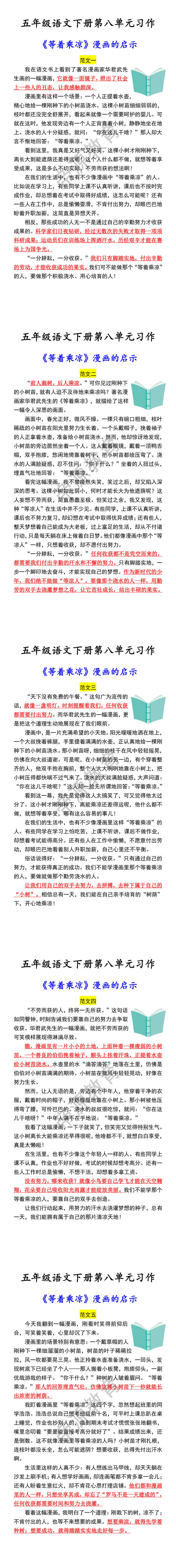 五年级语文下册第八单元习作 《等着乘凉》漫画的启示