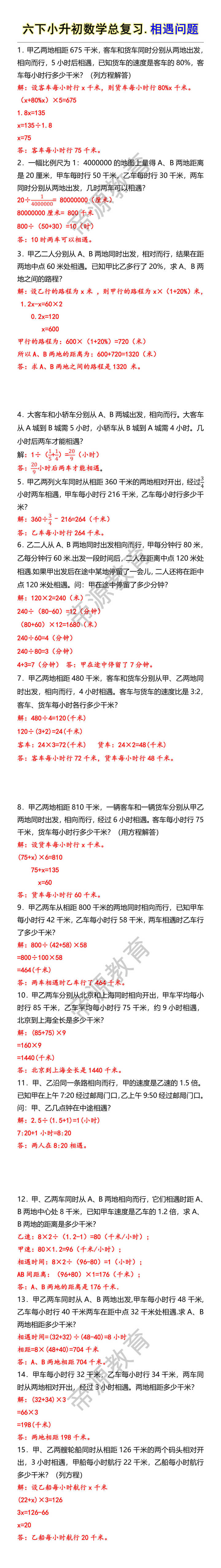六下小升初数学总复习.相遇问题