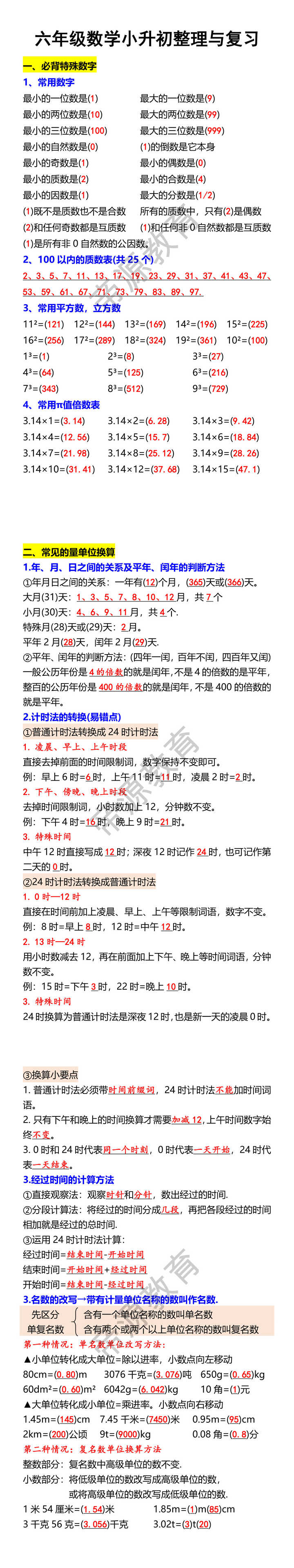 六年级数学小升初整理与复习