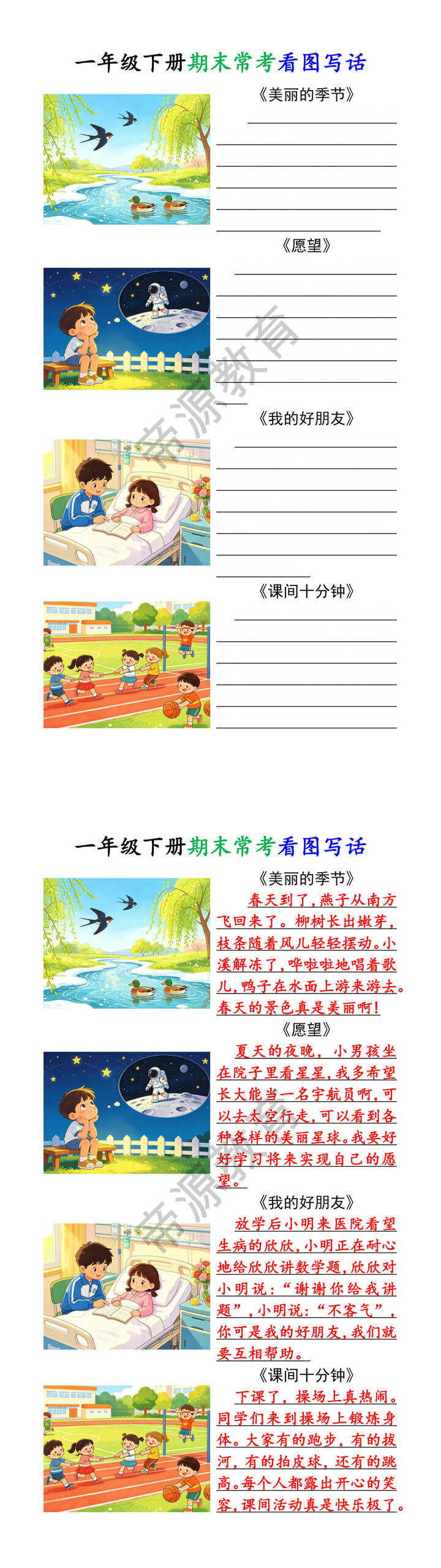 一年级下册期末常考看图写话