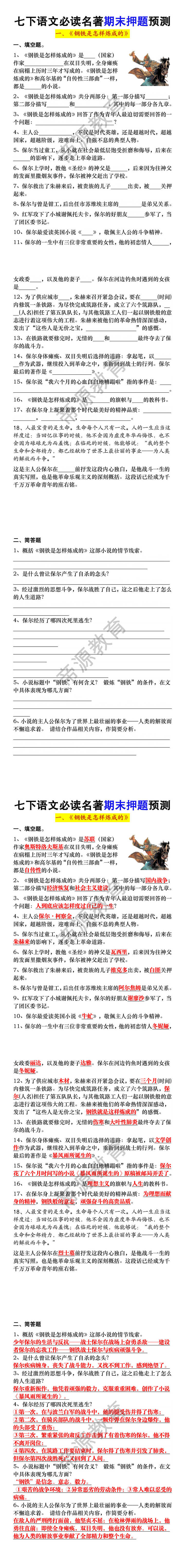 七下语文名著阅读《钢铁是怎样炼成的》期末押题训练