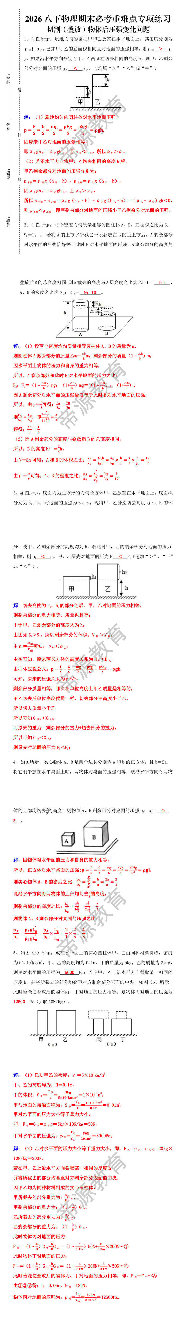 2026八下物理期末必考切割（叠放）物体后压强变化问题