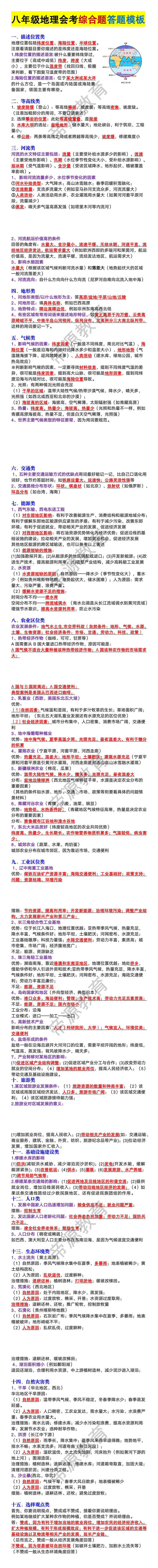 八年级地理会考综合题答题模板