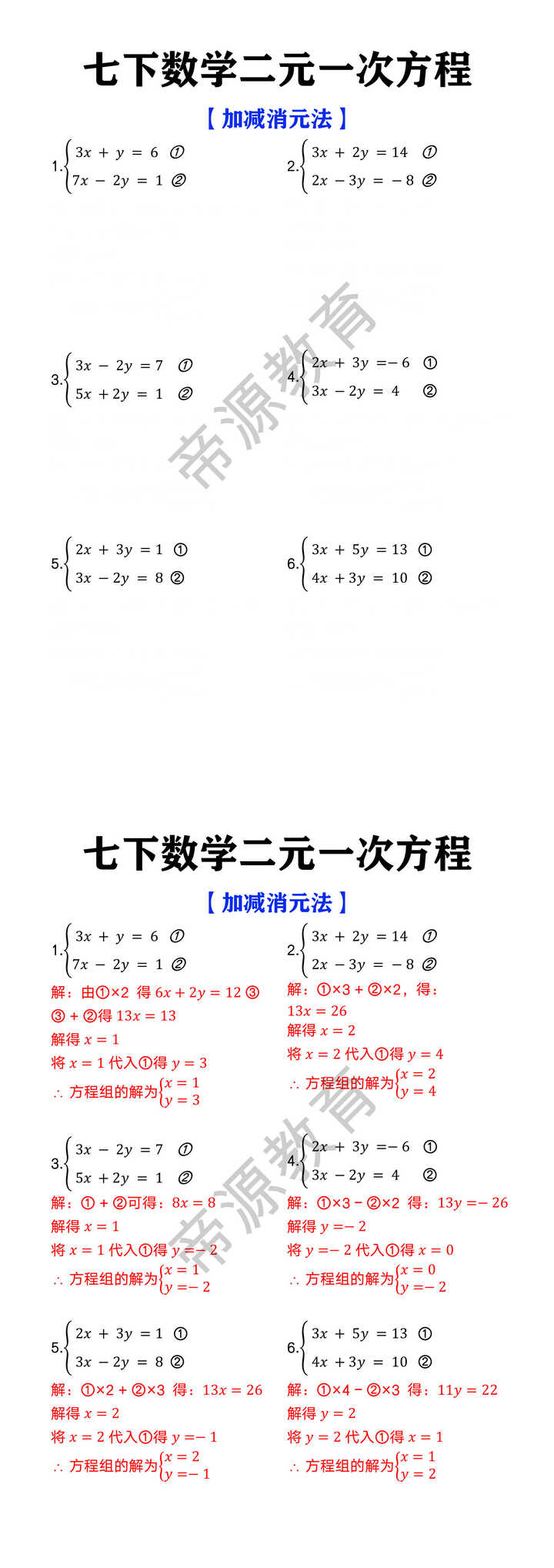 七年级下册数学二元一次方程【加减消元法】