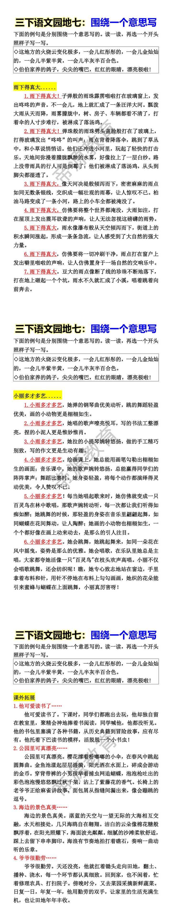 三下语文园地七：围绕一个意思写