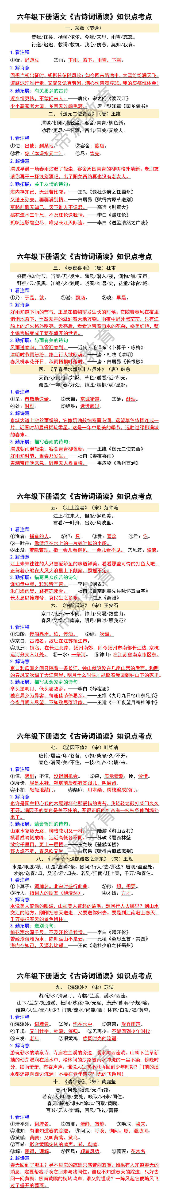 六年级下册语文《古诗词诵读》知识点考点