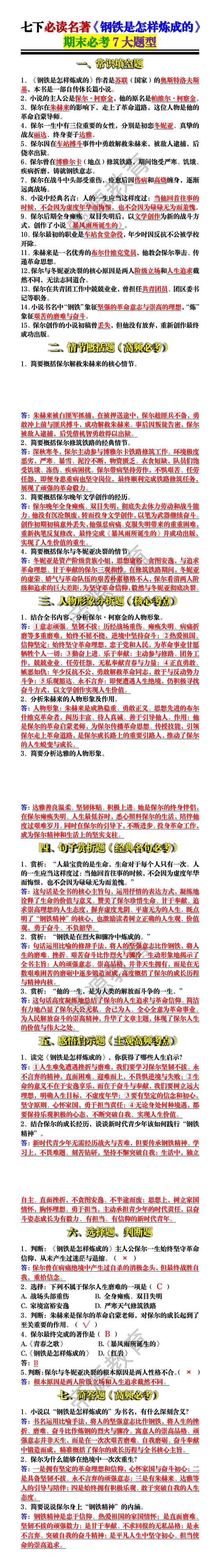 七下必读名著《钢铁是怎样炼成的》 期末必考7大题型