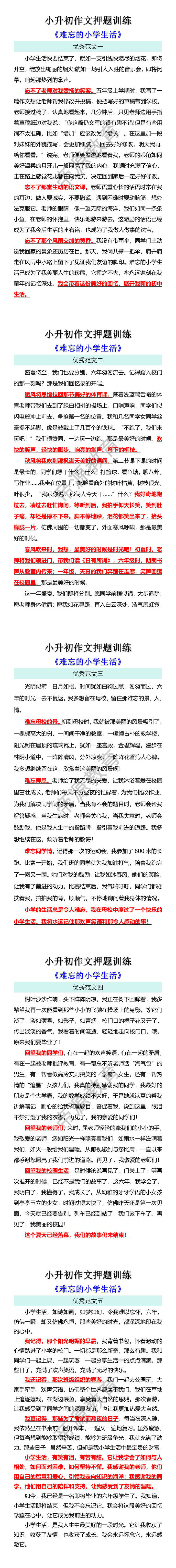 小升初作文押题训练：难忘的小学生活