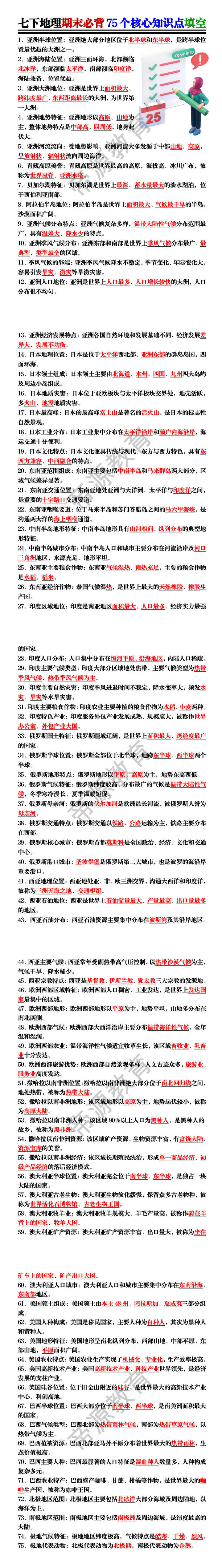 七下地理期末必背75个核心知识点填空