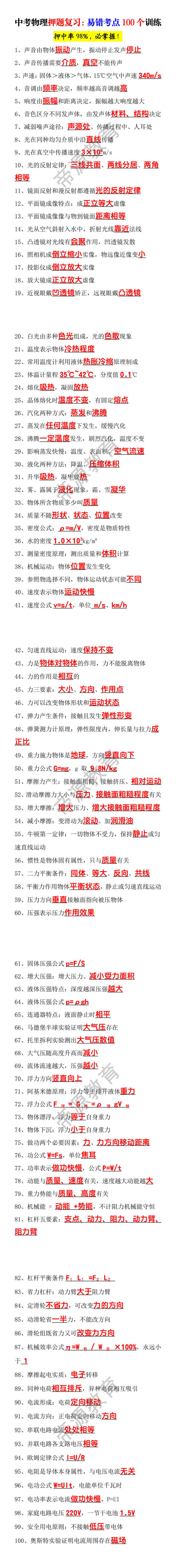 中考物理押题复习：易错考点100个训练