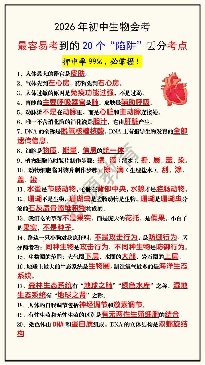 2026年初中生物会考最容易考到的20个“陷阱”丢分考点