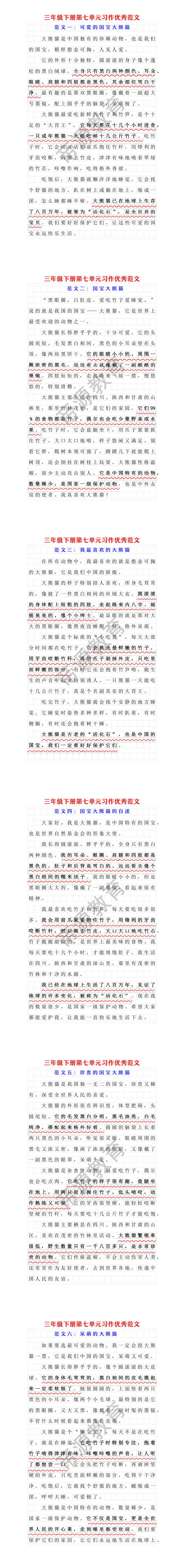 三年级下册第七单元《国宝大熊猫》习作优秀范文