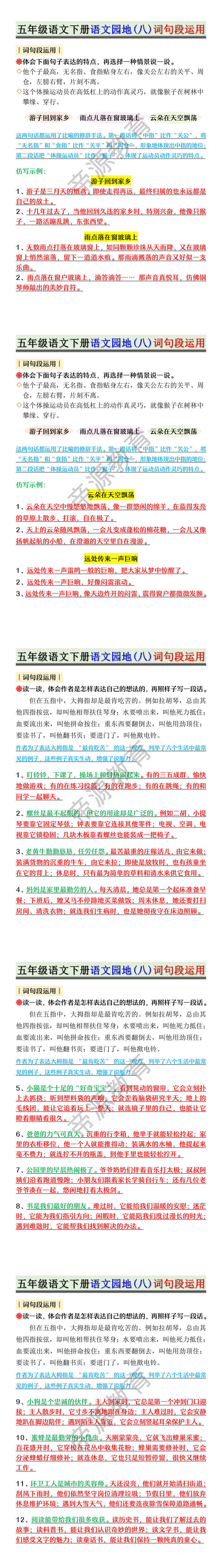 五年级语文下册语文园地(八)词句段运用