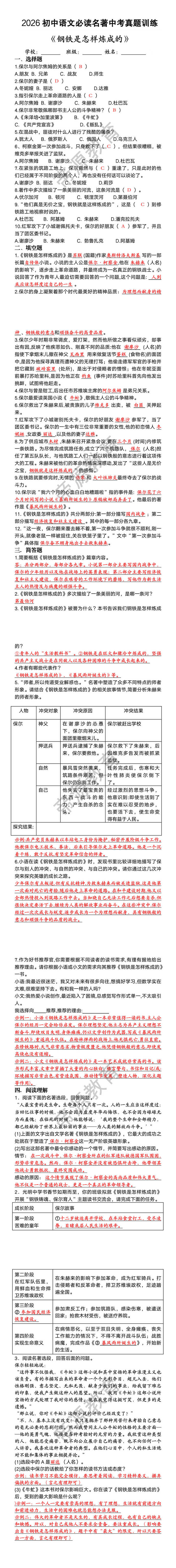 2026初中语文必读名著《钢铁是怎样炼成的》中考真题训练