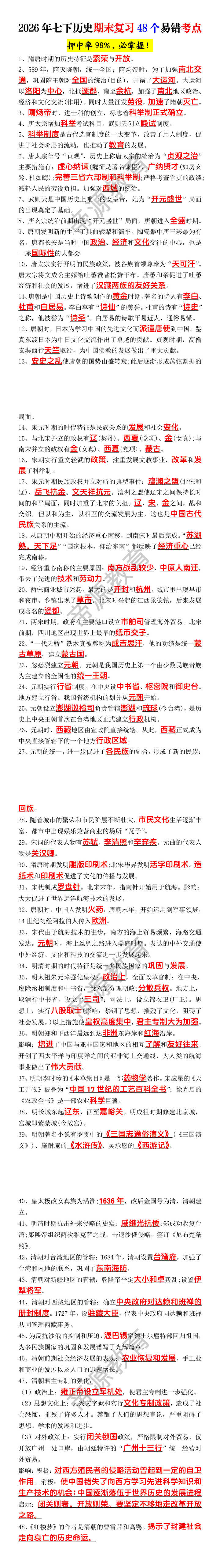 2026年七下历史期末复习48个易错考点