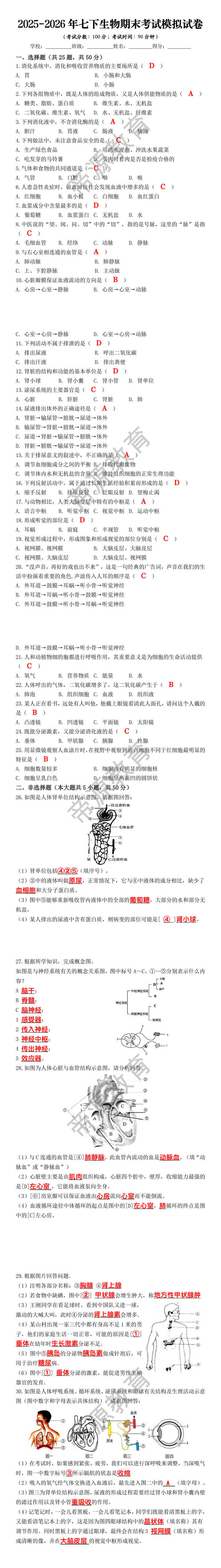 2025-2026年七下生物期末考试模拟试卷