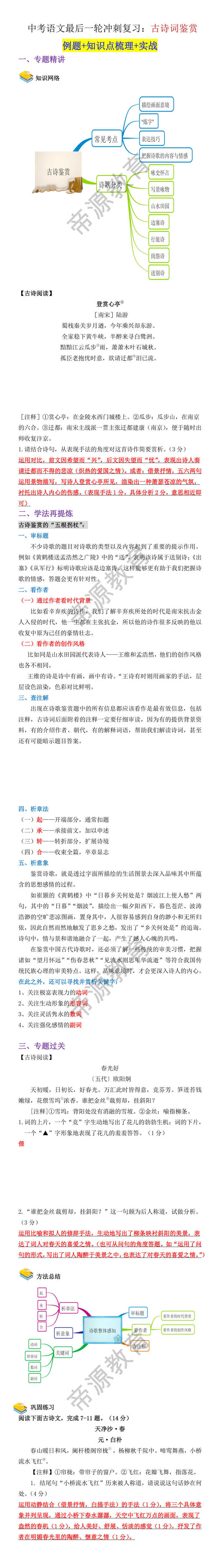 中考语文最后一轮冲刺复习：古诗词鉴赏