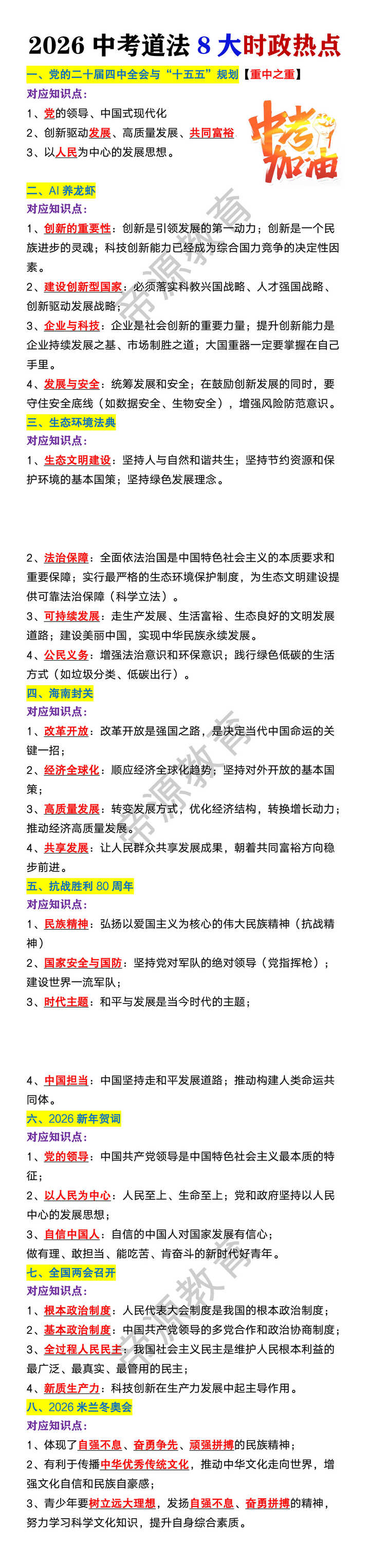 2026中考道法8大时政热点