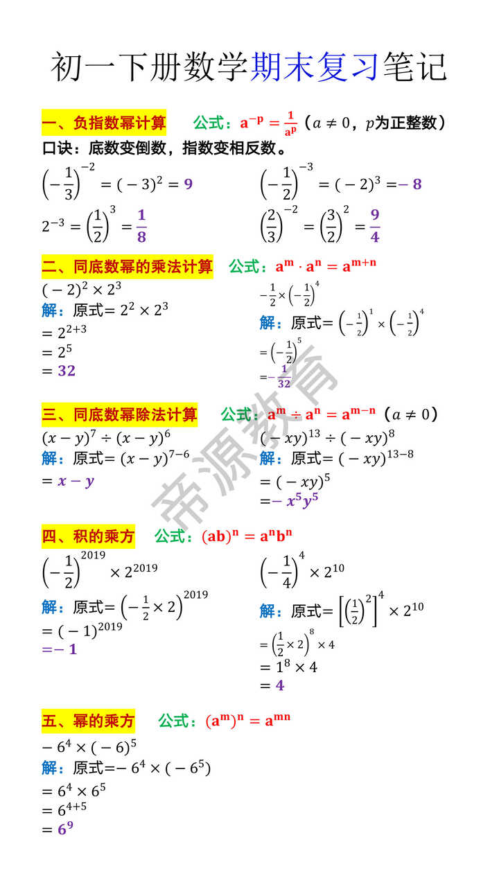 初一下册数学期末复习笔记
