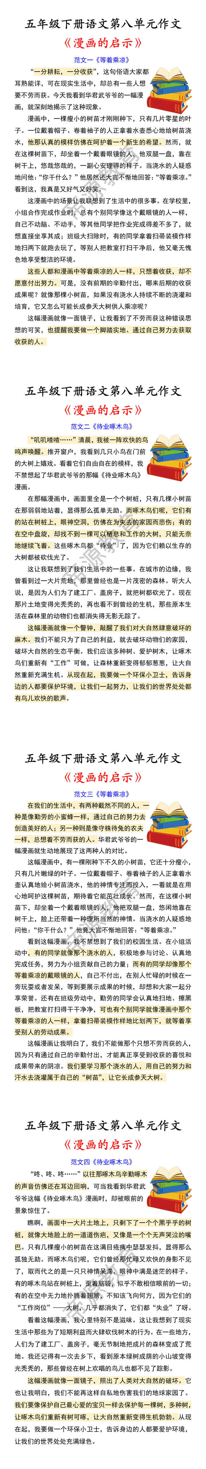 五年级下册语文第八单元作文 《漫画的启示》