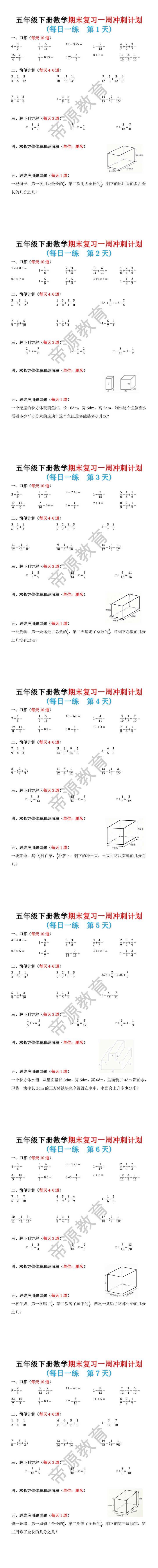 五年级下册数学期末复习一周冲刺计划