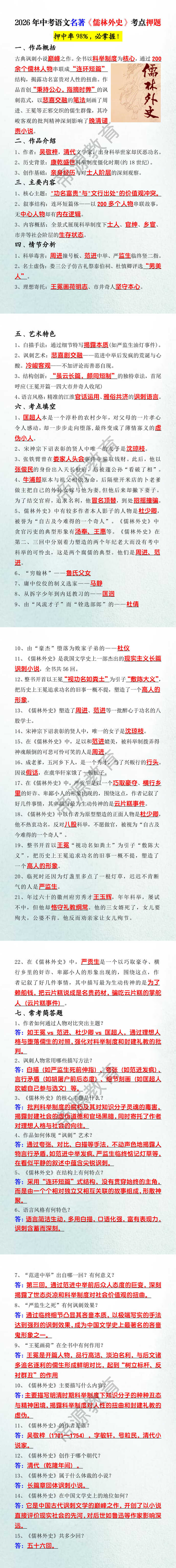 2026年中考语文名著《儒林外史》常考考点