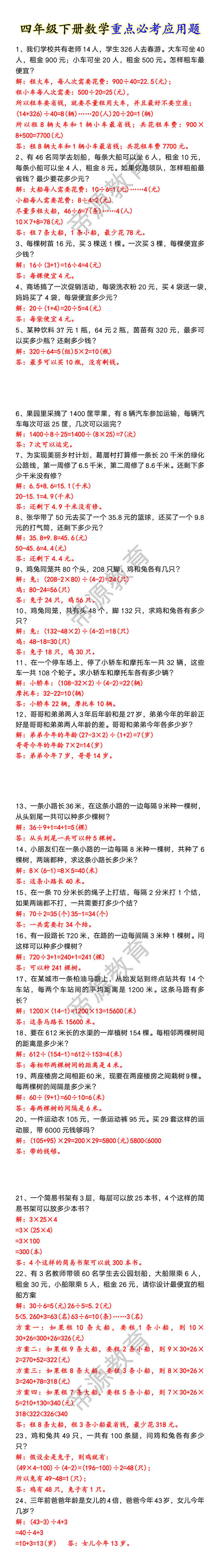 四年级下册数学重点必考应用题 四年级下册数学重点必考应用题