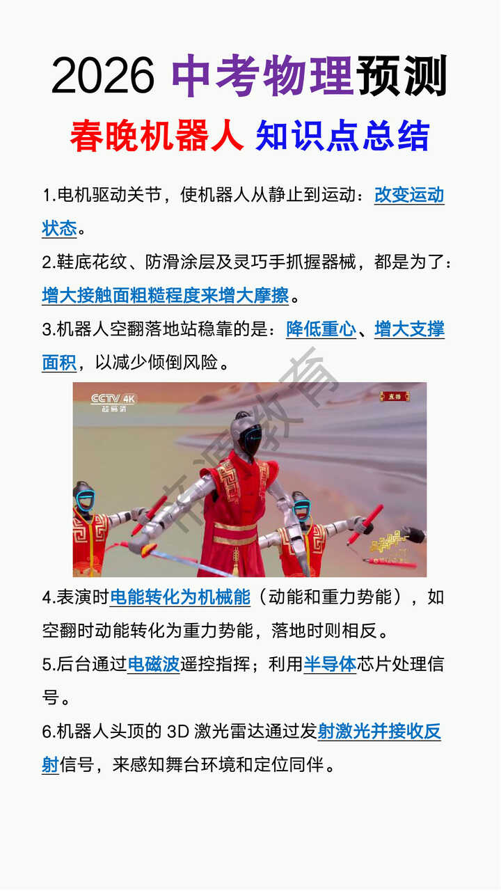2026中考物理预测春晚机器人知识点总结