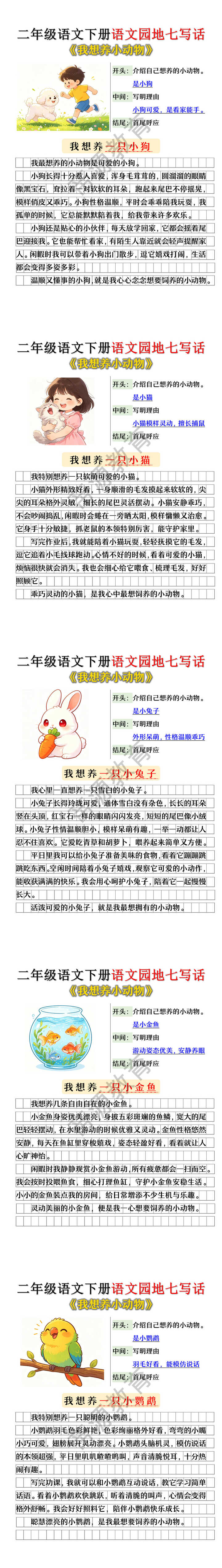 二年级语文下册语文园地七写话《我想养小动物》
