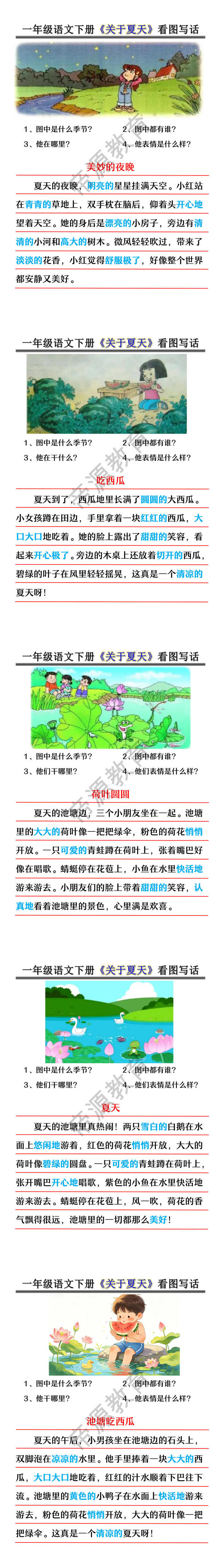 一年级语文下册《关于夏天》看图写话