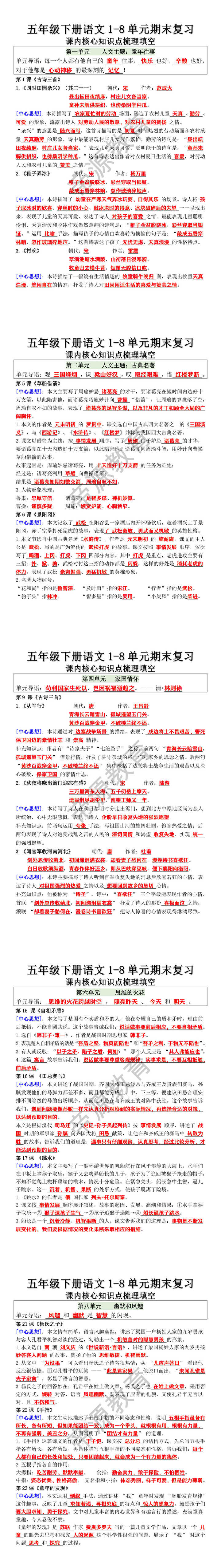 五年级下册语文1-8单元期末课内核心知识