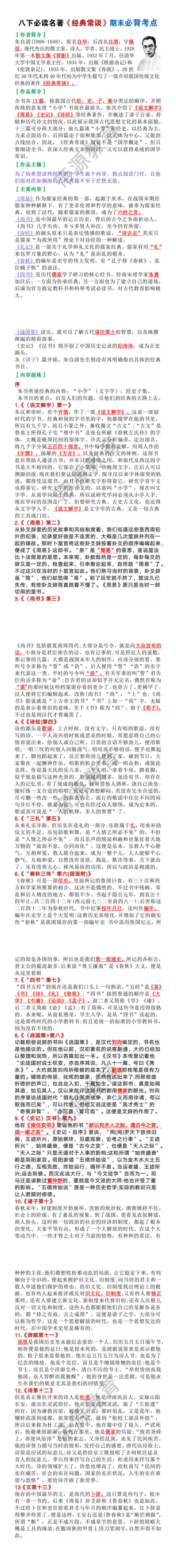 八年级下册语文必读名著《经典常谈》期末必背考点