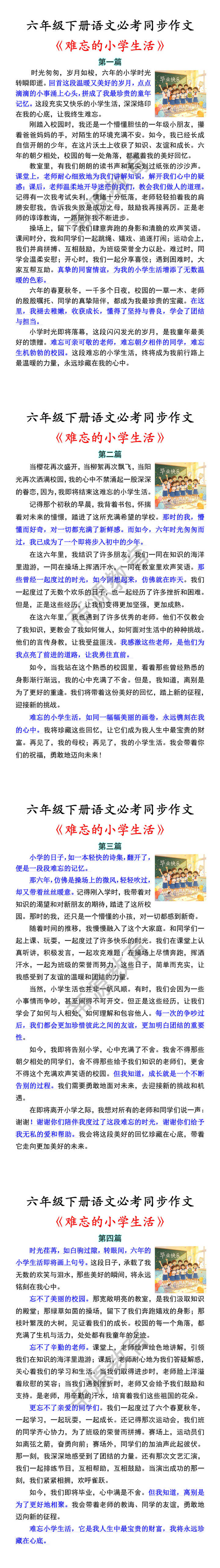 六年级下册语文必考同步作文 《难忘的小学生活》