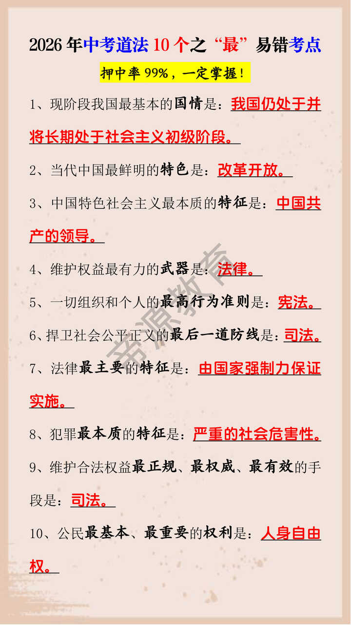 2026年中考道法10个之“最”易错考点