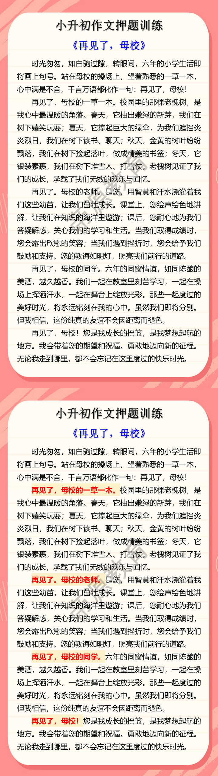 小升初作文押题训练《再见了，母校》